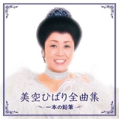 美空 ひばり 曲 - 彼女の歌声はなぜ時代を超えて響き続けるのか？